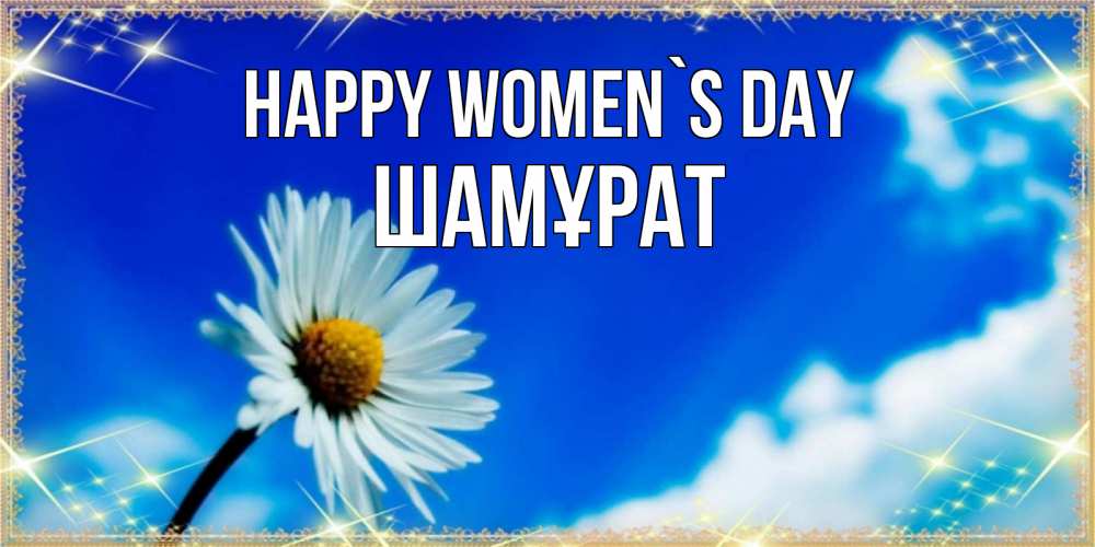 Greetings card с именем, ШАМҰРАТ happy women`s day красивая открытка в синих тонах Greetings with text for free download 